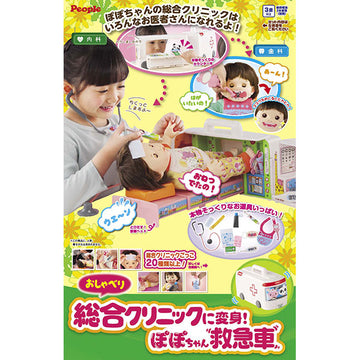 おしゃべり総合クリニックに変身!ぽぽちゃん救急車 ピープル【送料無料 沖縄・一部地域を除く】